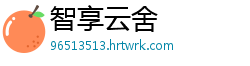 智享云舍